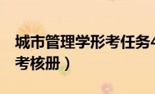 城市管理学形考任务4本科（城市管理学形成考核册）