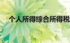 个人所得综合所得税率（综合所得税率）