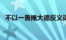 不以一眚掩大德反义词（不以一眚掩大德）