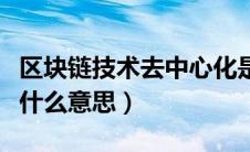区块链技术去中心化是什么意思（去中心化是什么意思）