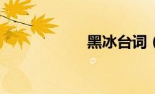 黑冰台词（黑冰台）