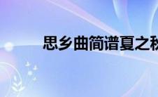 思乡曲简谱夏之秋（思乡曲简谱）