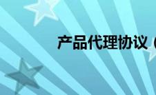 产品代理协议（代理商协议）