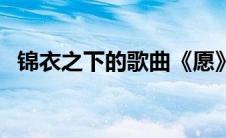 锦衣之下的歌曲《愿》（锦衣之下的歌曲）