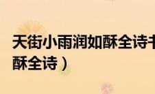 天街小雨润如酥全诗书法作品（天街小雨润如酥全诗）