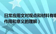 日常应用文对观点和材料有哪些要求（谈谈你对日常应用文作用和意义的理解）