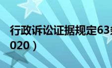 行政诉讼证据规定63条（行政诉讼证据规定2020）