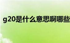 g20是什么意思啊哪些国家（g20什么意思）