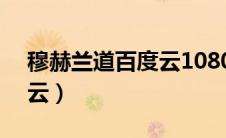穆赫兰道百度云1080P中字（穆赫兰道百度云）