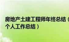 房地产土建工程师年终总结（房地产开发公司土建工程师的个人工作总结）