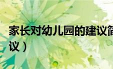 家长对幼儿园的建议简单（家长对幼儿园的建议）