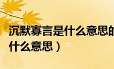 沉默寡言是什么意思的生肖动物（沉默寡言是什么意思）