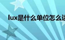 lux是什么单位怎么读（lux是什么单位）