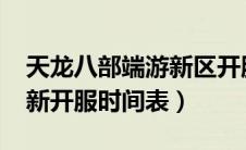 天龙八部端游新区开服表2021（天龙八部最新开服时间表）