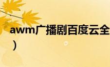 awm广播剧百度云全集（awm广播剧百度云）