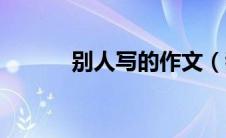 别人写的作文（我的作文写人）