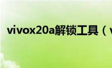 vivox20a解锁工具（vivox21解锁工具包）