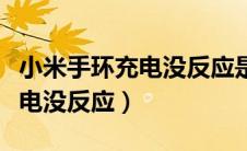 小米手环充电没反应是什么原因（小米手环充电没反应）