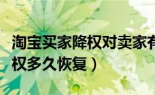 淘宝买家降权对卖家有没有影响（淘宝买家降权多久恢复）