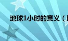 地球1小时的意义（地球一小时的意义）