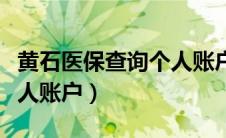 黄石医保查询个人账户金额（黄石医保查询个人账户）
