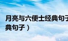 月亮与六便士经典句子感悟（月亮与六便士经典句子）
