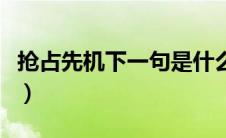 抢占先机下一句是什么（抢占先机是什么意思）