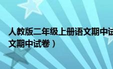 人教版二年级上册语文期中试卷复印（人教版二年级上册语文期中试卷）