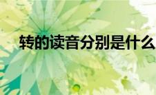 转的读音分别是什么（转的读音是什么）