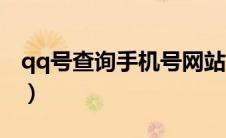 qq号查询手机号网站入口（qq号查询手机号）