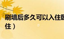 刷墙后多久可以入住卧室（刷墙后多久可以入住）