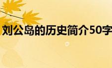 刘公岛的历史简介50字（刘公岛的历史简介）
