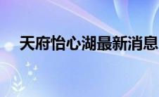 天府怡心湖最新消息（怡心湖最新消息）