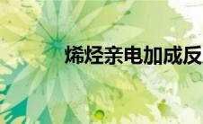 烯烃亲电加成反应机理（烯烃）