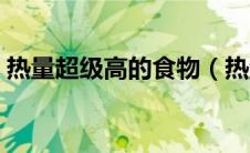 热量超级高的食物（热量最高的食物大排行）