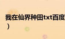 我在仙界种田txt百度网盘（我在仙界种田txt）
