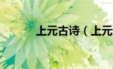 上元古诗（上元怀古其一翻译）