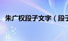 朱广权段子文字（段子手朱广权经典语录）