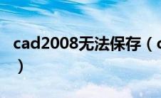 cad2008无法保存（cad无法保存是什么原因）