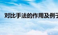 对比手法的作用及例子（对比手法的作用）