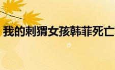 我的刺猬女孩韩菲死亡真相（我的刺猬女孩）