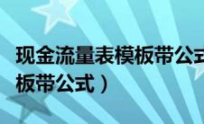 现金流量表模板带公式怎么填（现金流量表模板带公式）