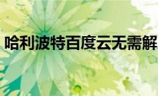 哈利波特百度云无需解压（哈利波特百度云）