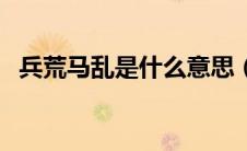 兵荒马乱是什么意思（兵荒马乱什么意思）