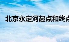 北京永定河起点和终点（永定河入什么海）