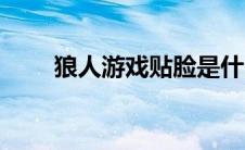 狼人游戏贴脸是什么（狼人杀贴脸）