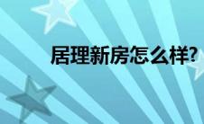 居理新房怎么样?（居理新房官网）