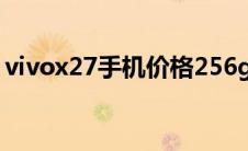 vivox27手机价格256g（vivox27手机价格）