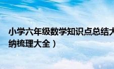 小学六年级数学知识点总结大全（小学六年级数学知识点归纳梳理大全）