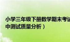 小学三年级下册数学期末考试质量分析（三年级数学上册期中测试质量分析）